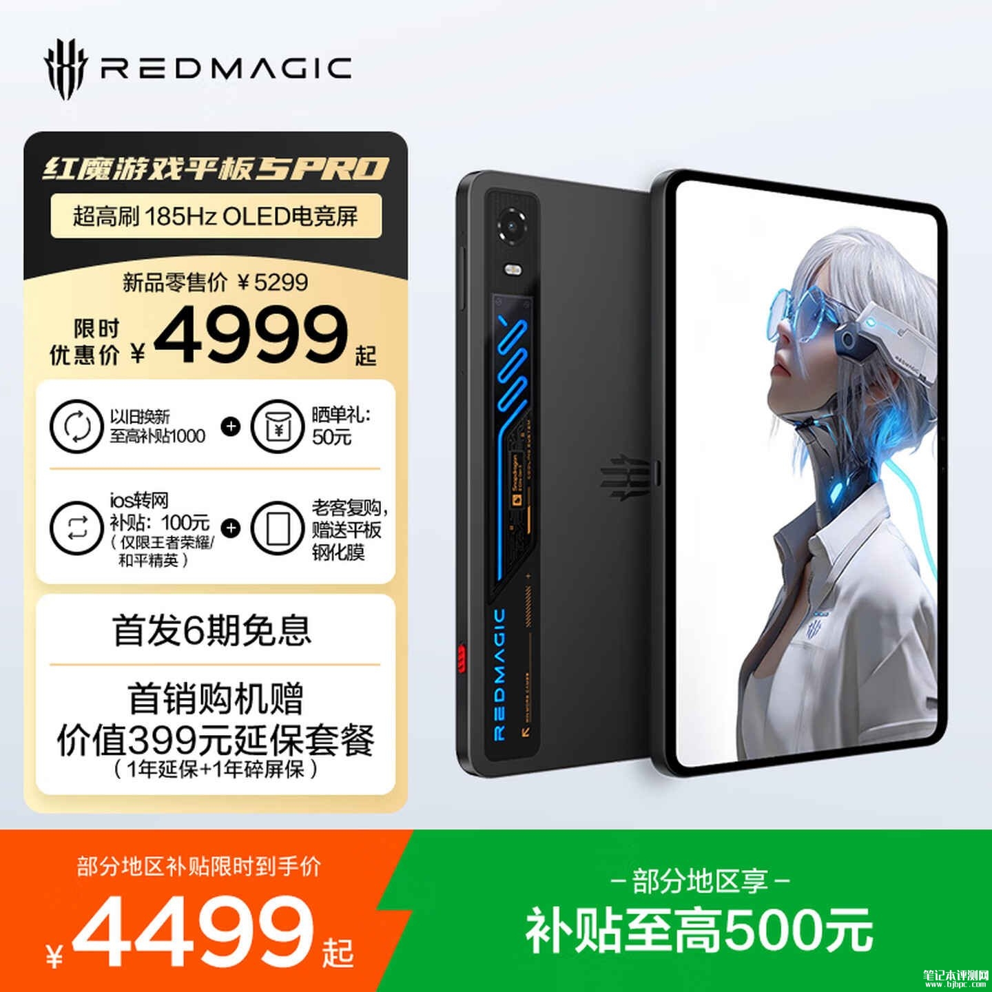 努比亚红魔游戏平板5PRO上架销售：9.06英寸 185Hz OLED 面板+第五代骁龙8至尊版价格4999元起，笔记本评测网（bjbpc.com）