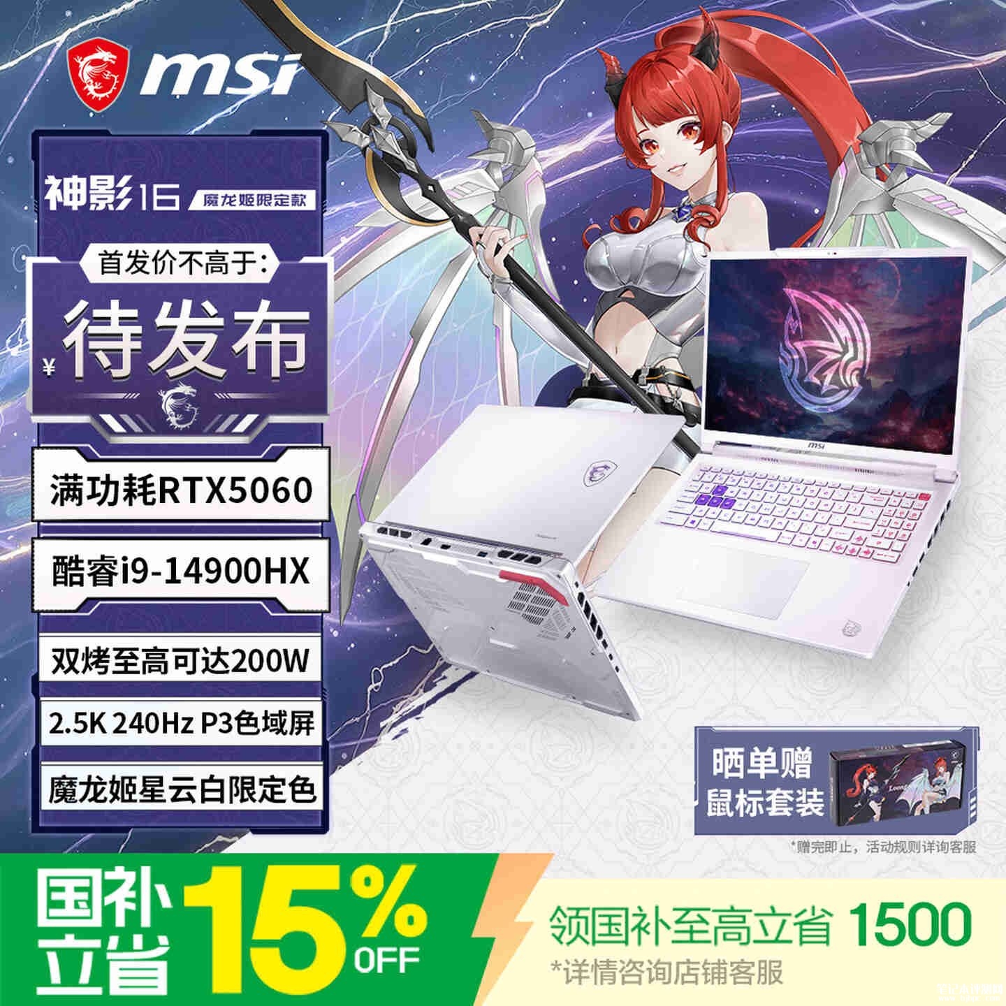 微星神影16魔龙姬限定款游戏本发布:搭载酷睿i9 14900HX+RTX5060,笔记本评测网(bjbpc.com)