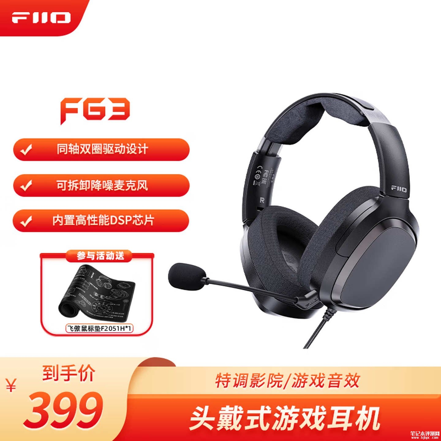 飞傲FG3头戴式游戏耳机上架销售：双动圈声学结构+虚拟7.1音效价格399元，笔记本评测网（bjbpc.com）