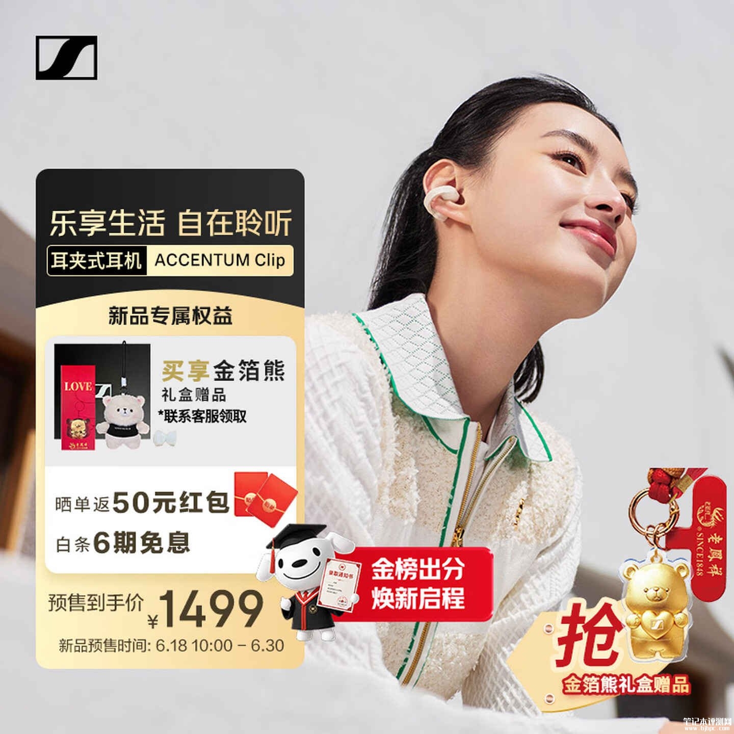 森海塞尔ACCENTUM Clip耳夹式耳机上架销售:支持Hi-Res认证+蓝牙6.0价格1499元,笔记本评测网(bjbpc.com)