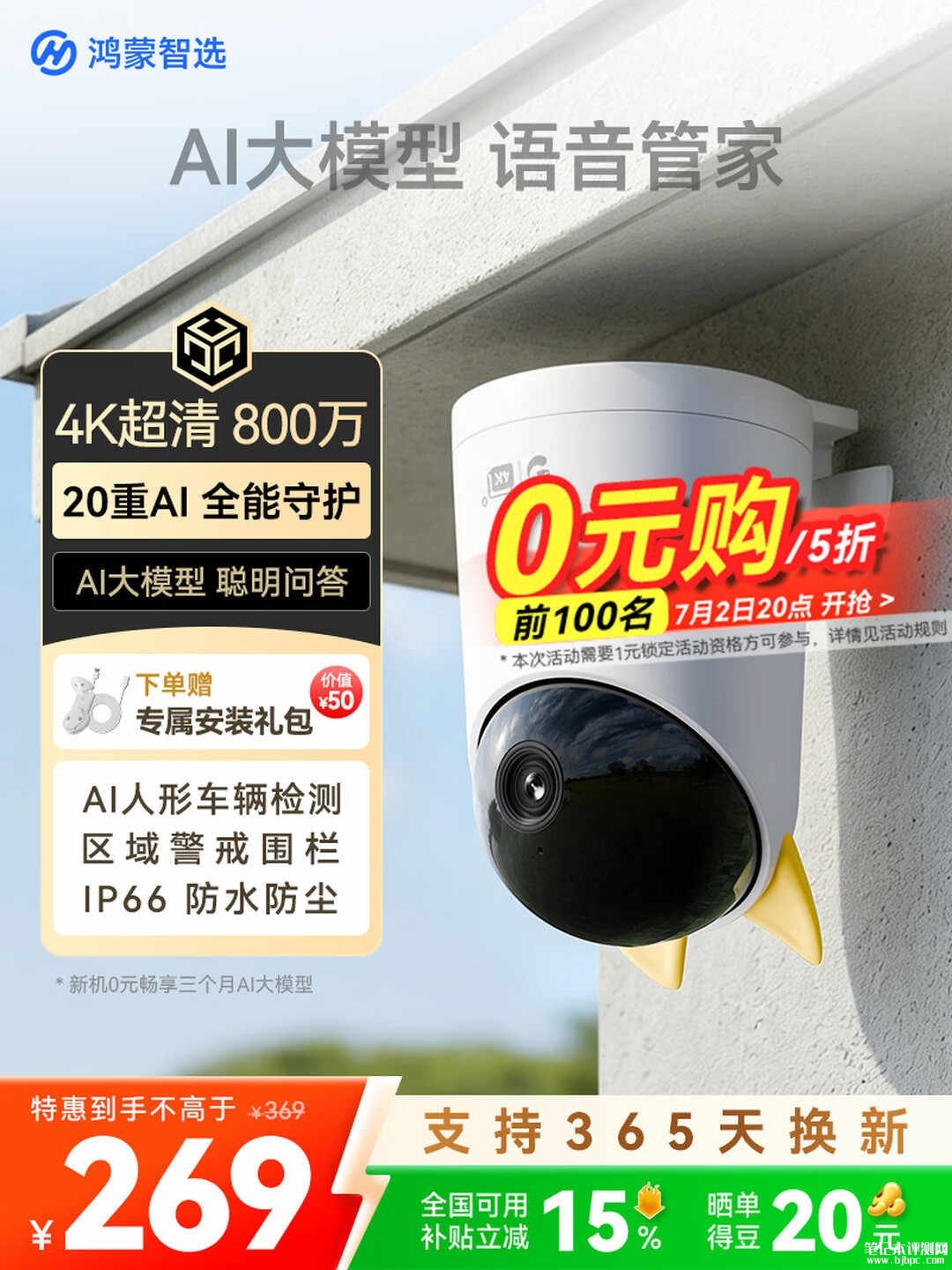 鸿蒙智选海雀智能摄像头5 Pro 4K 全场景版上架销售：支持360度旋转+双向语音通话首发价格268元，笔记本评测网（bjbpc.com）