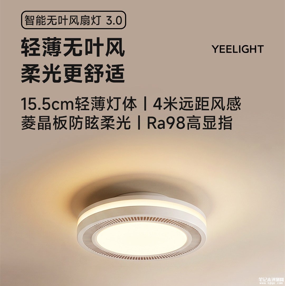Yeelight智能护眼无叶风扇灯发布:支持4米送风价格569元,笔记本评测网(bjbpc.com)
