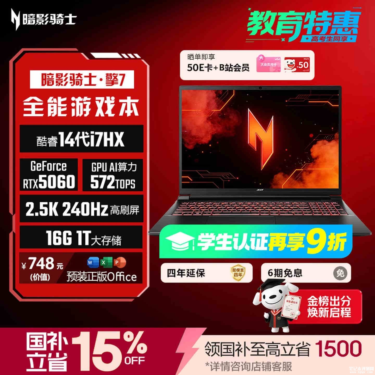 开学笔记本电脑推荐:宏碁暗影骑士·擎7(i7-14650HX RTX5060 16G 1TB)支持大型游戏专业软件运行国补价格8074.15元,笔记本评测网(bjbpc.com)