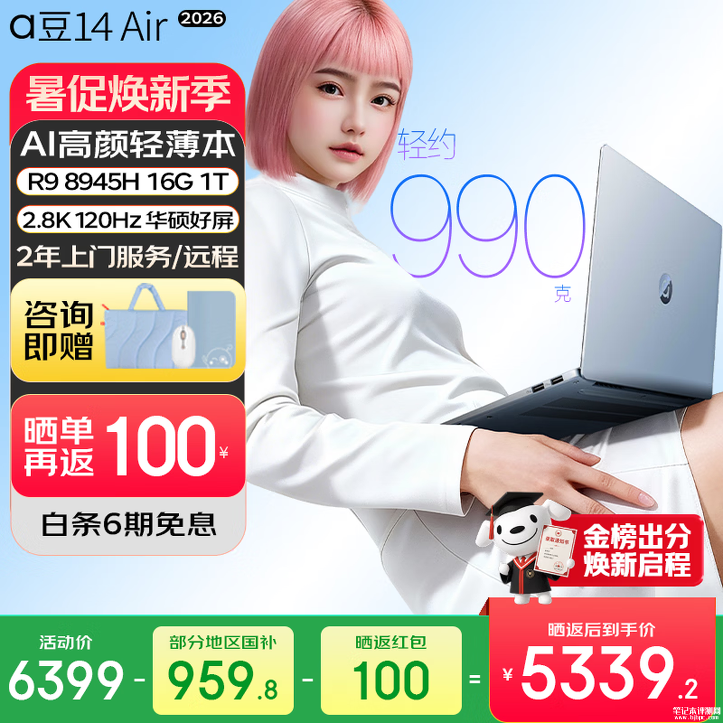 开学笔记本电脑推荐:华硕a豆14 Air 2026(R9 8945H 16G 1T)适配文科商科专业国补价格5439.15元,笔记本评测网(bjbpc.com)