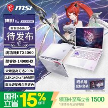 微星神影16魔龙姬限定款游戏本发布：搭载酷睿i9 14900HX+RTX5060