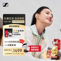 森海塞尔ACCENTUM Clip耳夹式耳机上架销售：支持Hi-Res认证+蓝牙6.0价格1499元