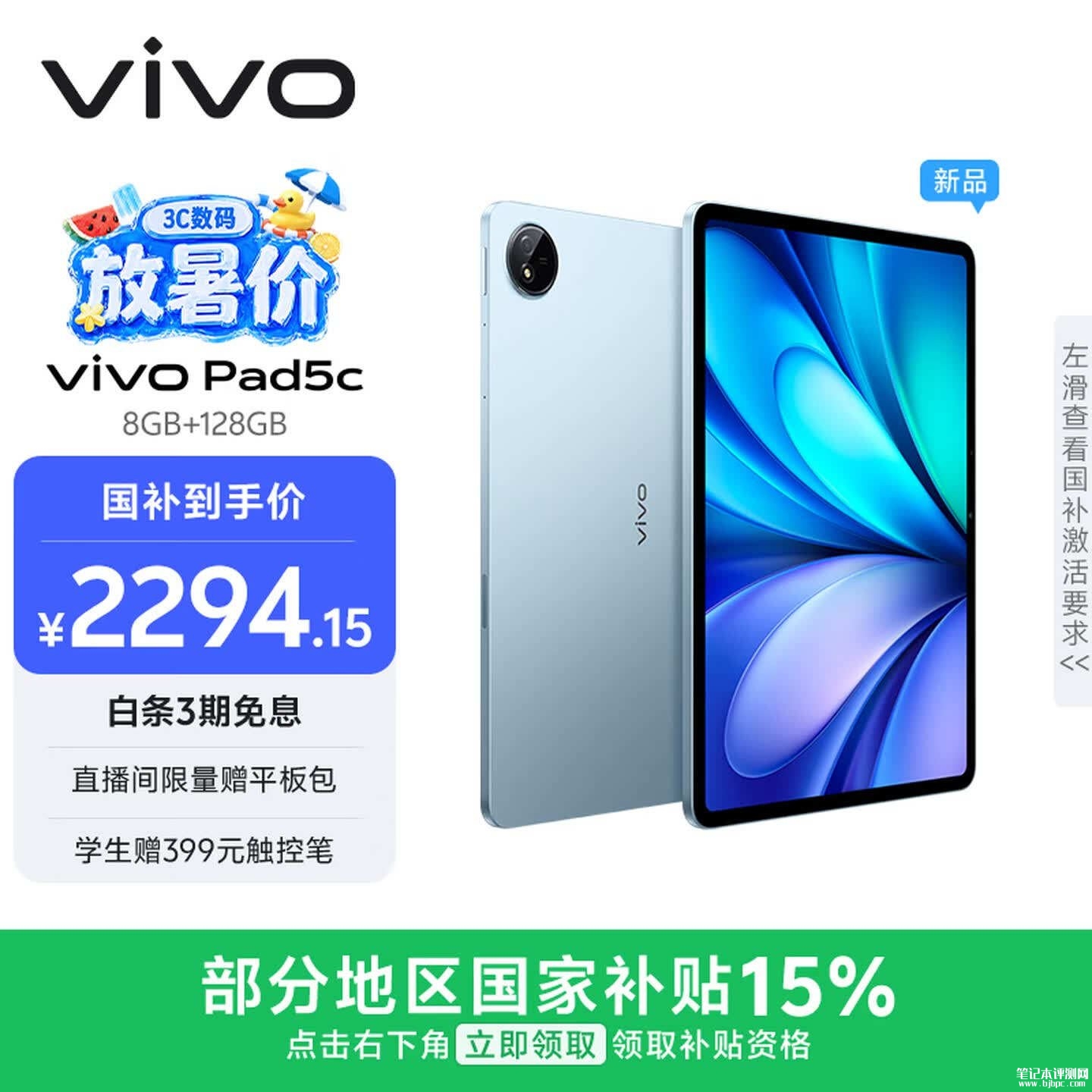 vivo Pad5c平板上架销售：12.1英寸护眼屏+第三代骁龙8s处理器价格2699元起，笔记本评测网（bjbpc.com）