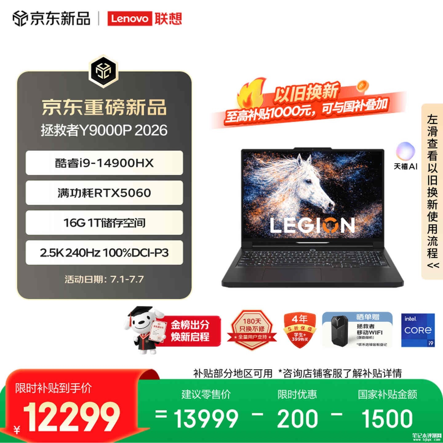 大学生电竞笔记本推荐:联想拯救者Y9000P 2026 i9 14900HX RTX5060 16G 1T全能创作游戏本到手12299元,笔记本评测网(bjbpc.com)