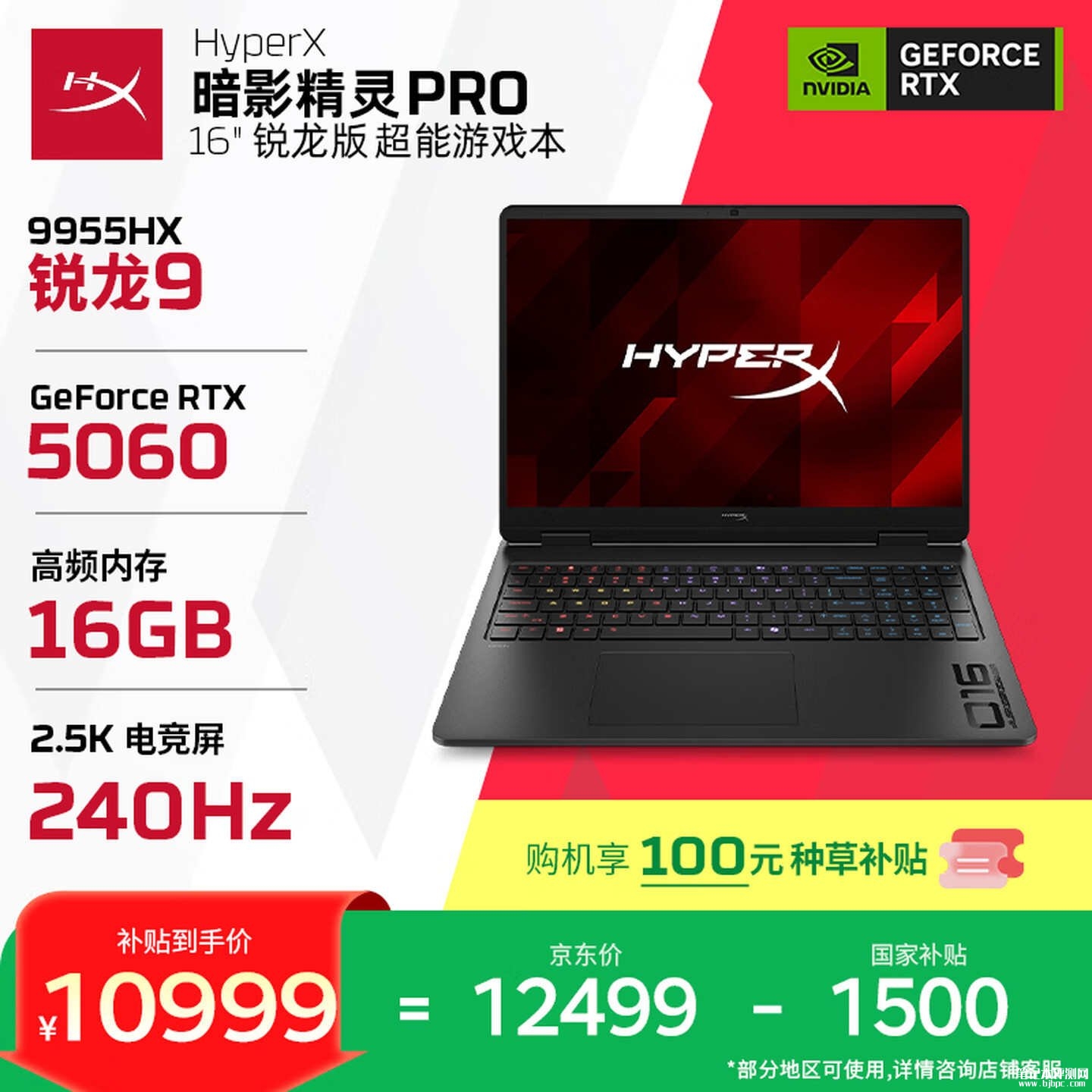 高性能游戏笔记本选哪款:惠普暗影精灵PRO 16(R9-9955HX RTX5060 16G 1T)全能笔记本到手仅需10999元,笔记本评测网(bjbpc.com)