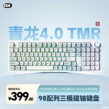 SKN青龙4.0 TMR三模磁轴键盘上市：98配列客制化磁轴键盘首发价格399元