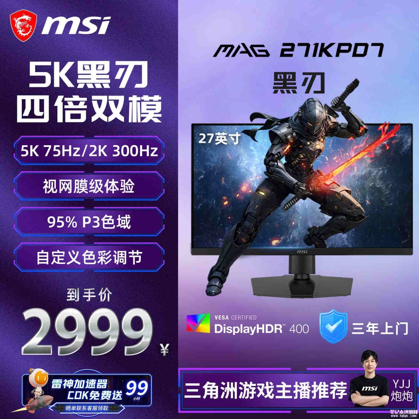 微星MAG 271KPD7显示器上架销售:27英寸+2K 300Hz/5K 75Hz双模价格2999元,笔记本评测网(bjbpc.com)