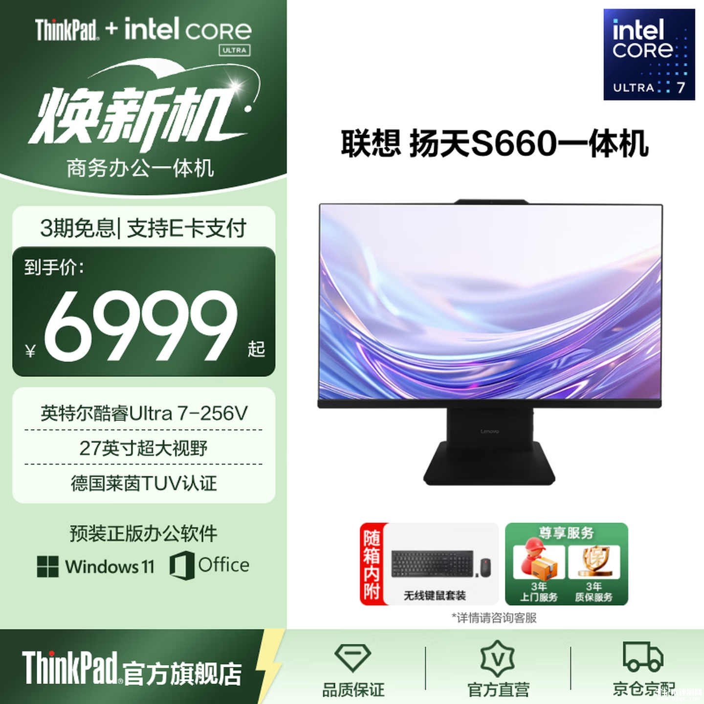 联想扬天S660一体机新配置上架销售:27英寸搭配Ultra7 256V+16GB+1TB价格6999元,笔记本评测网(bjbpc.com)