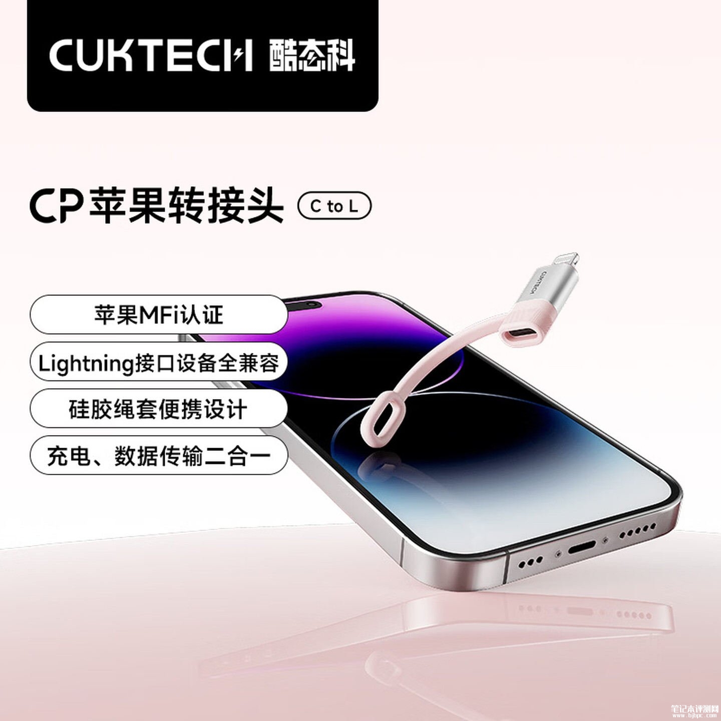酷态科CP苹果C to L转接器上架销售:MFi认证价格69元,笔记本评测网(bjbpc.com)