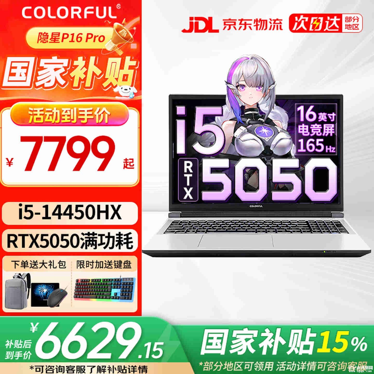 七彩虹隐星P16 Pro笔记本新配置上架销售:搭载i5 14450HX+RTX5050+16G+1T价格7799元,笔记本评测网(bjbpc.com)