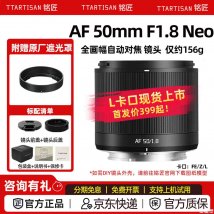 铭匠AF 50mm F1.8 Neo全画幅镜头L卡口版上架销售价格499元
