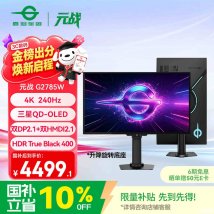 泰坦军团G2785W显示器上架销售：27英寸QD-OLED面板+4K 240Hz价格4999元