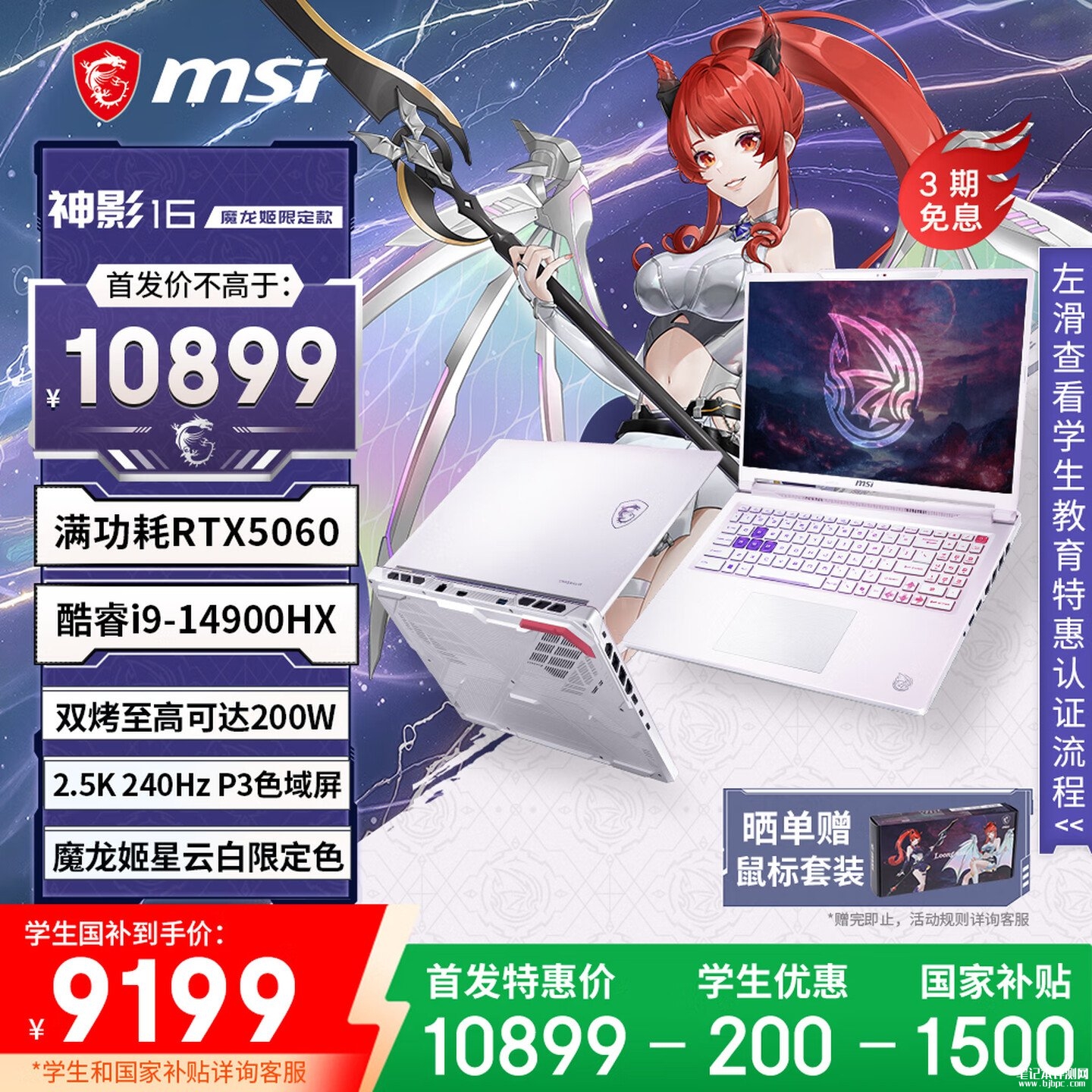微星神影16魔龙姬限定款游戏本上架销售:搭载i9 14900HX+RTX5060价格10899元,笔记本评测网(bjbpc.com)