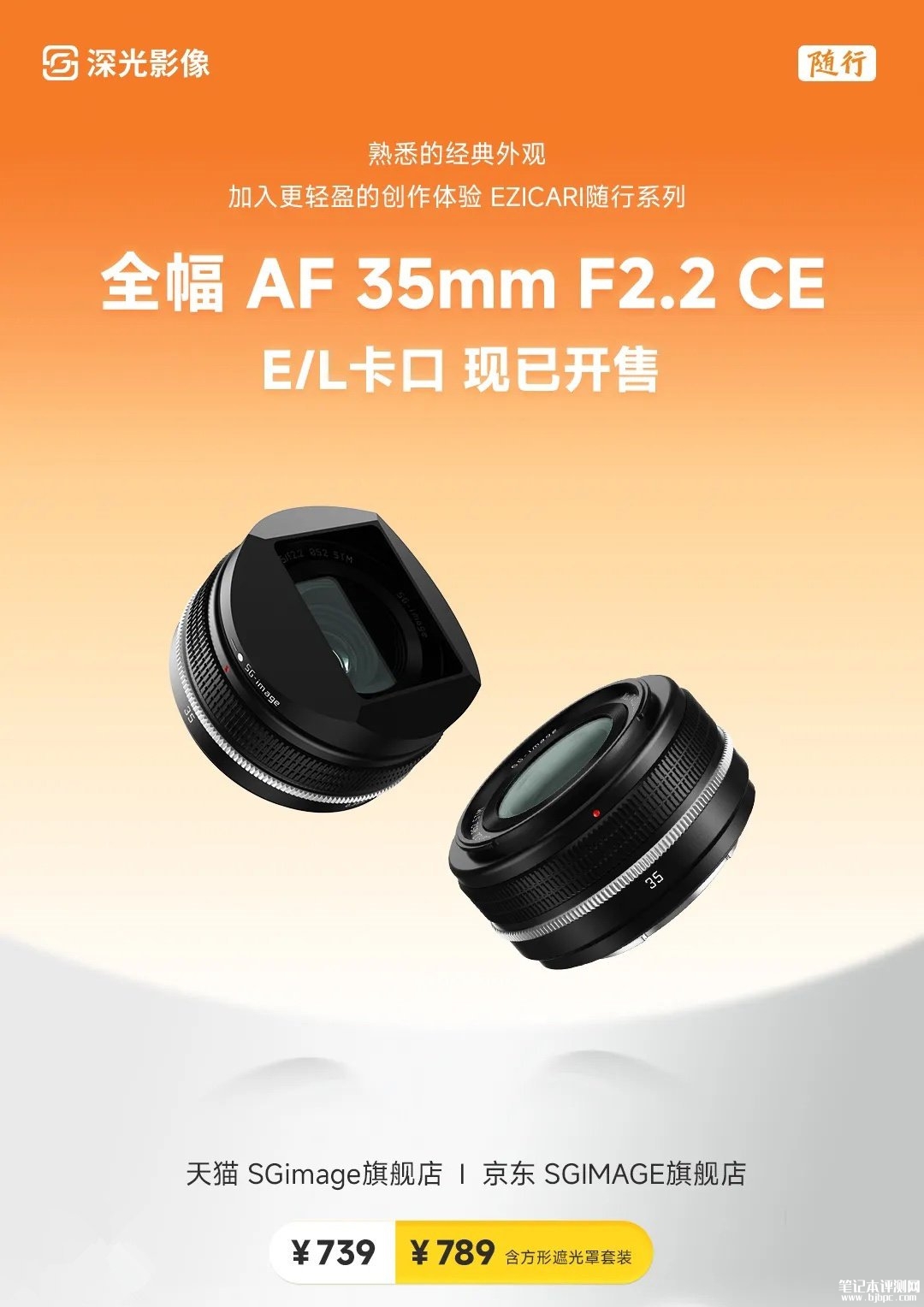 深光影像AF 35mm F2.2 CE全画幅镜头E/L卡口上架销售价格739元起,笔记本评测网(bjbpc.com)