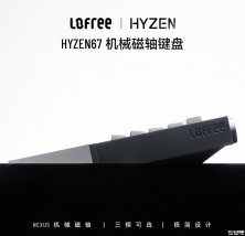 洛斐HYZEN67机械磁轴键盘发布：搭载凯华NEXUS TMR磁轴