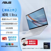 高端旗舰商务笔记本推荐：华硕破晓Ultra(Ultra X7 358H 64G 2TB)超轻薄差旅商务本