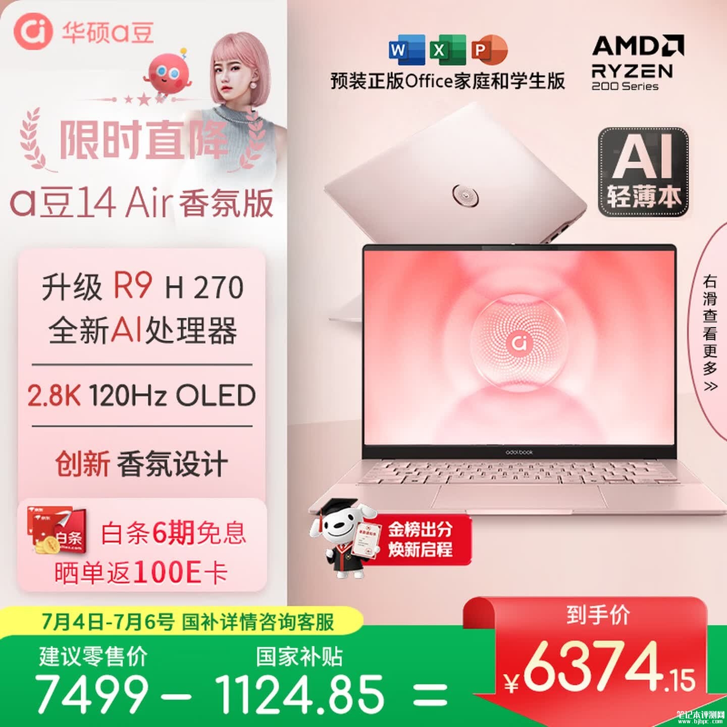 女性白领商务笔记本选哪款：华硕a豆14 Air香氛版（锐龙9 H 270 32G 1T）粉色香氛模块笔记本，笔记本评测网（bjbpc.com）