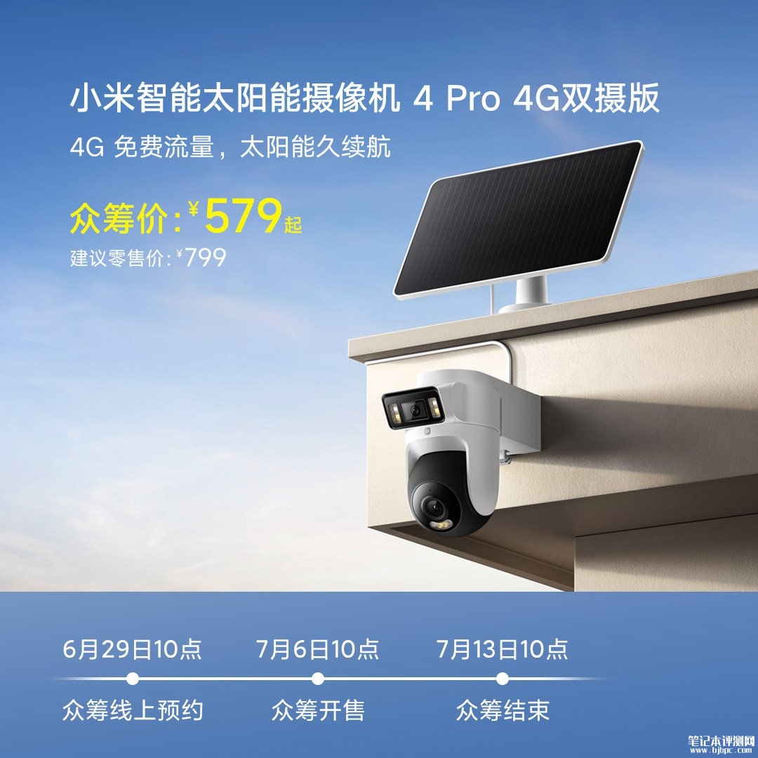 小米太阳能摄像机4 Pro 4G双摄版发布:双500万3K画面IP66防水首发价格579元起,笔记本评测网(bjbpc.com)
