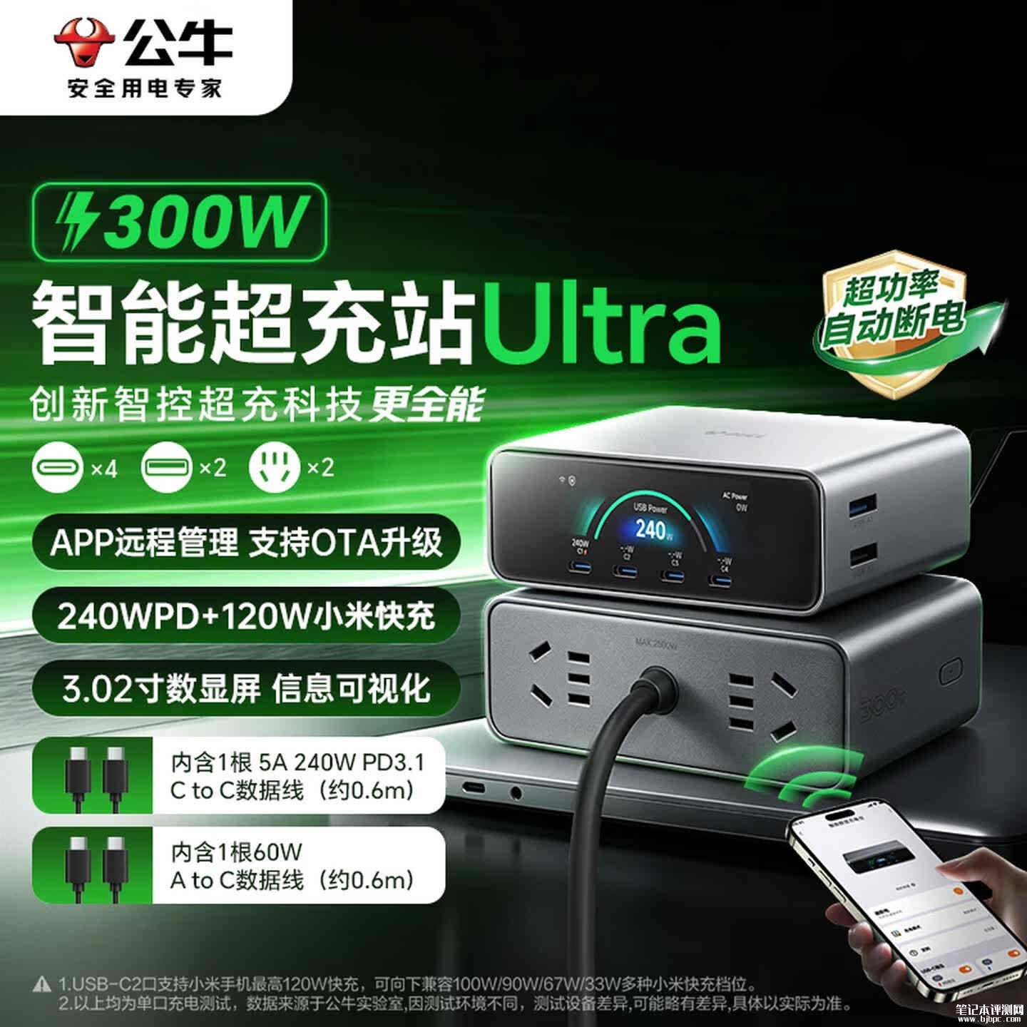 公牛小电舱300W超充站Ultra上架销售:240W单口PD3.1带AC插口价格799元,笔记本评测网(bjbpc.com)