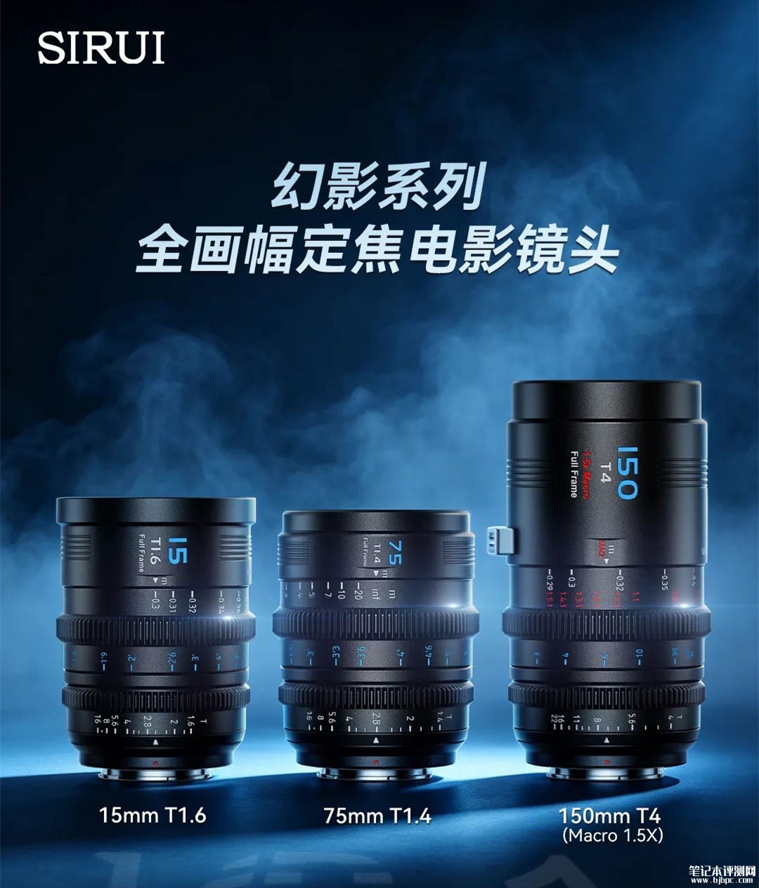 思锐15mm T1.6、75mm T1.4、150mm T4全画幅定焦电影镜头发布:单支4399元/套装12899元,笔记本评测网(bjbpc.com)