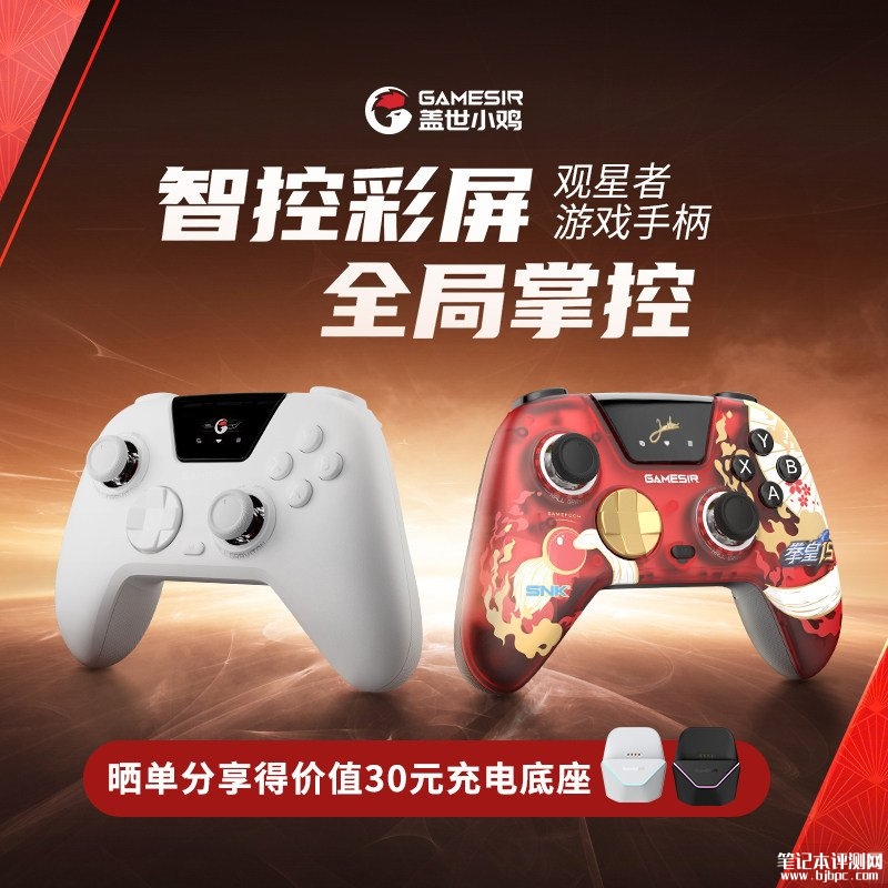 盖世小鸡观星者手柄上架销售:带按压式智控交互彩屏+支持霍尔与微动两种模式自由切换,笔记本评测网(bjbpc.com)