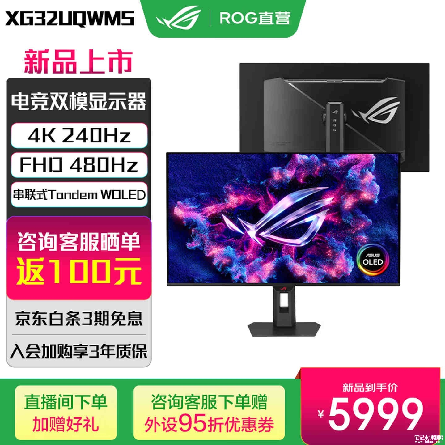 华硕ROG Strix OLED XG32UQWMS显示器上架销售:31.5英寸+UHD 240Hz双模价格5999元,笔记本评测网(bjbpc.com)