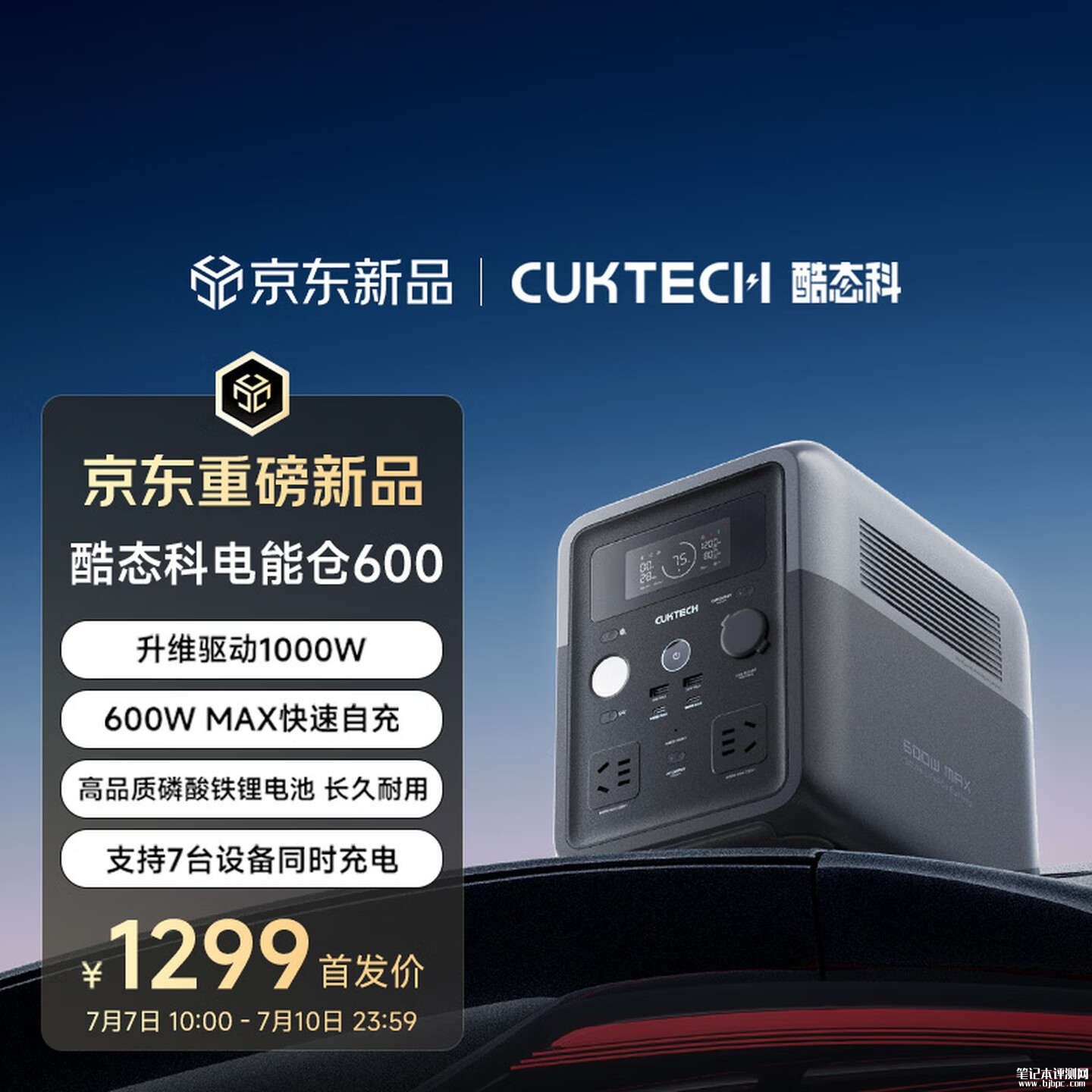 酷态科电能仓600开售:接入米家APP支持7台设备同时充电首发价格1299元,笔记本评测网(bjbpc.com)
