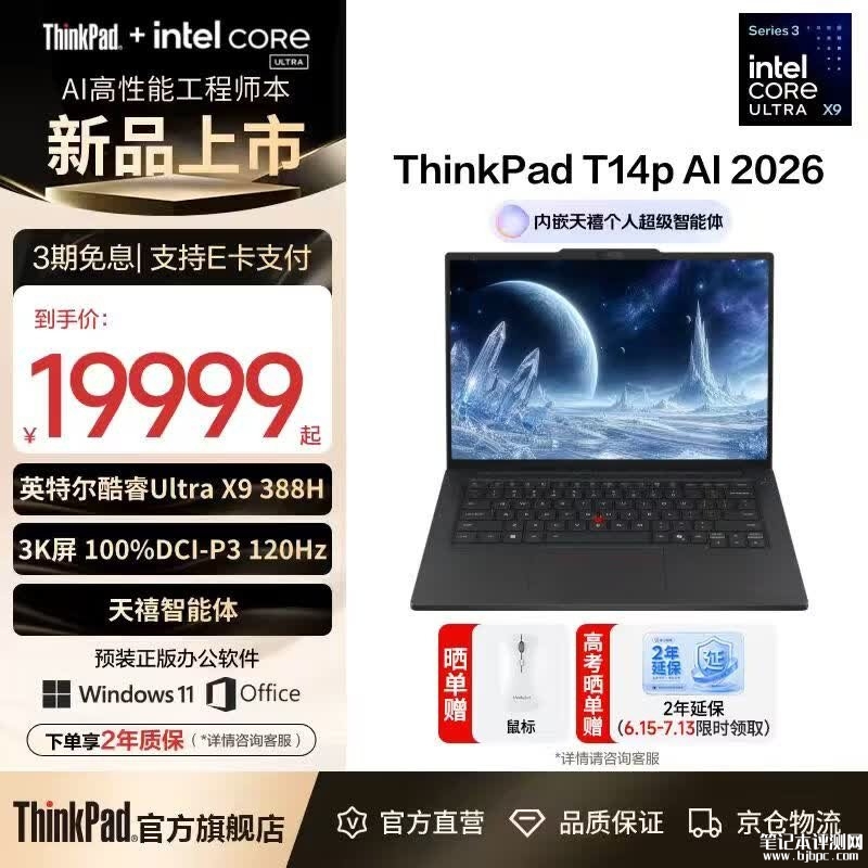 ThinkPad T14p 2026款笔记本新配置上架销售：搭载酷睿Ultra X9 388H+64G+1T价格19999元，笔记本评测网（bjbpc.com）