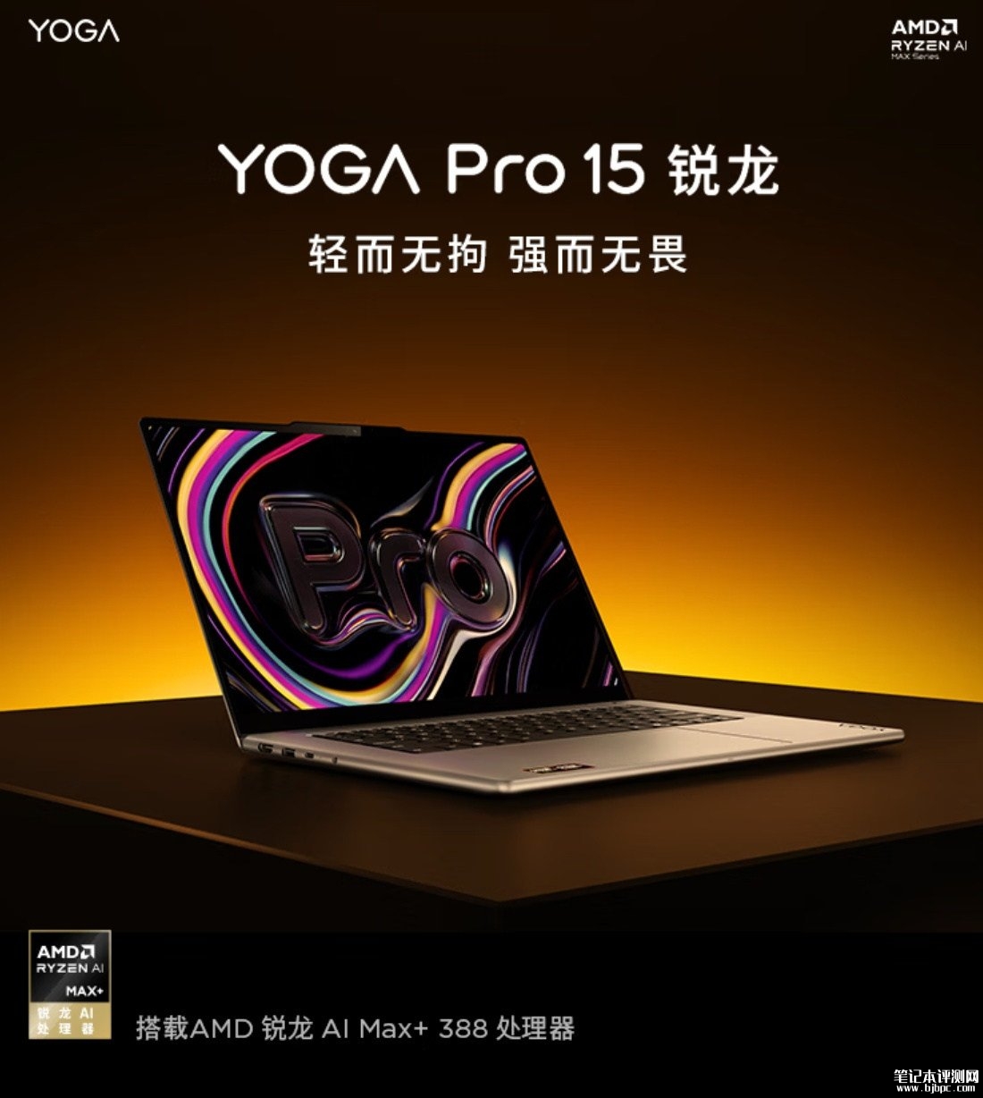 联想YOGA Pro 15锐龙版笔记本发布：搭载锐龙AI Max+388+64GB+1TB，笔记本评测网（bjbpc.com）
