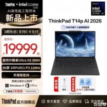 ThinkPad T14p 2026款笔记本新配置上架销售：搭载酷睿Ultra X9 388H+64G+1T价格19999元