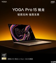 联想YOGA Pro 15锐龙版笔记本发布：搭载锐龙AI Max+388+64GB+1TB
