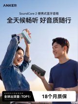 安克SoundCore 2蓝牙音箱上架销售：搭载BassUp技术+强化低频音质表现首发价格329元