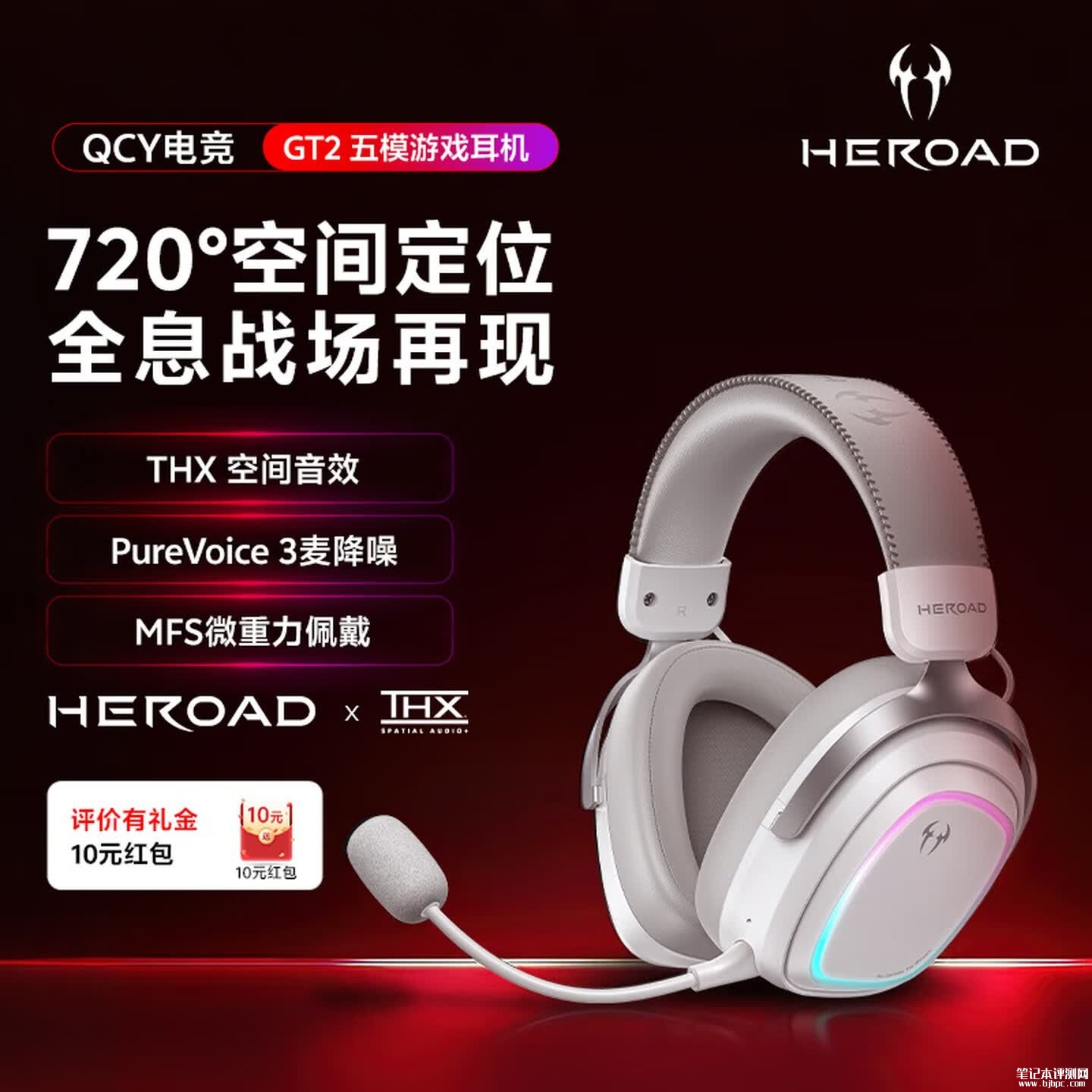 QCY HEROAD GT2五模游戏耳机上架销售:搭载53mm动圈支持THX空间音效价格219元,笔记本评测网(bjbpc.com)