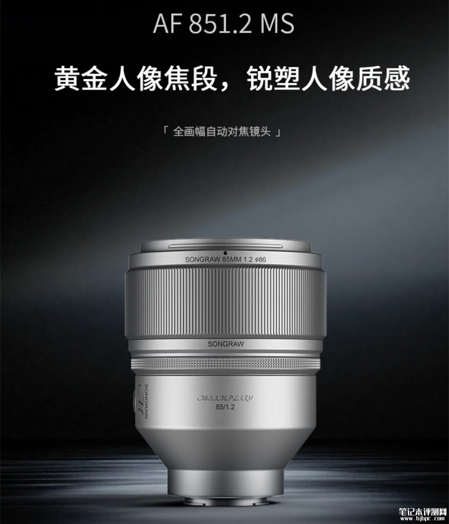松若85mm F1.2 MS青春版全画幅相机镜头发布:提供索尼E/尼康Z卡口价格3799元,笔记本评测网(bjbpc.com)