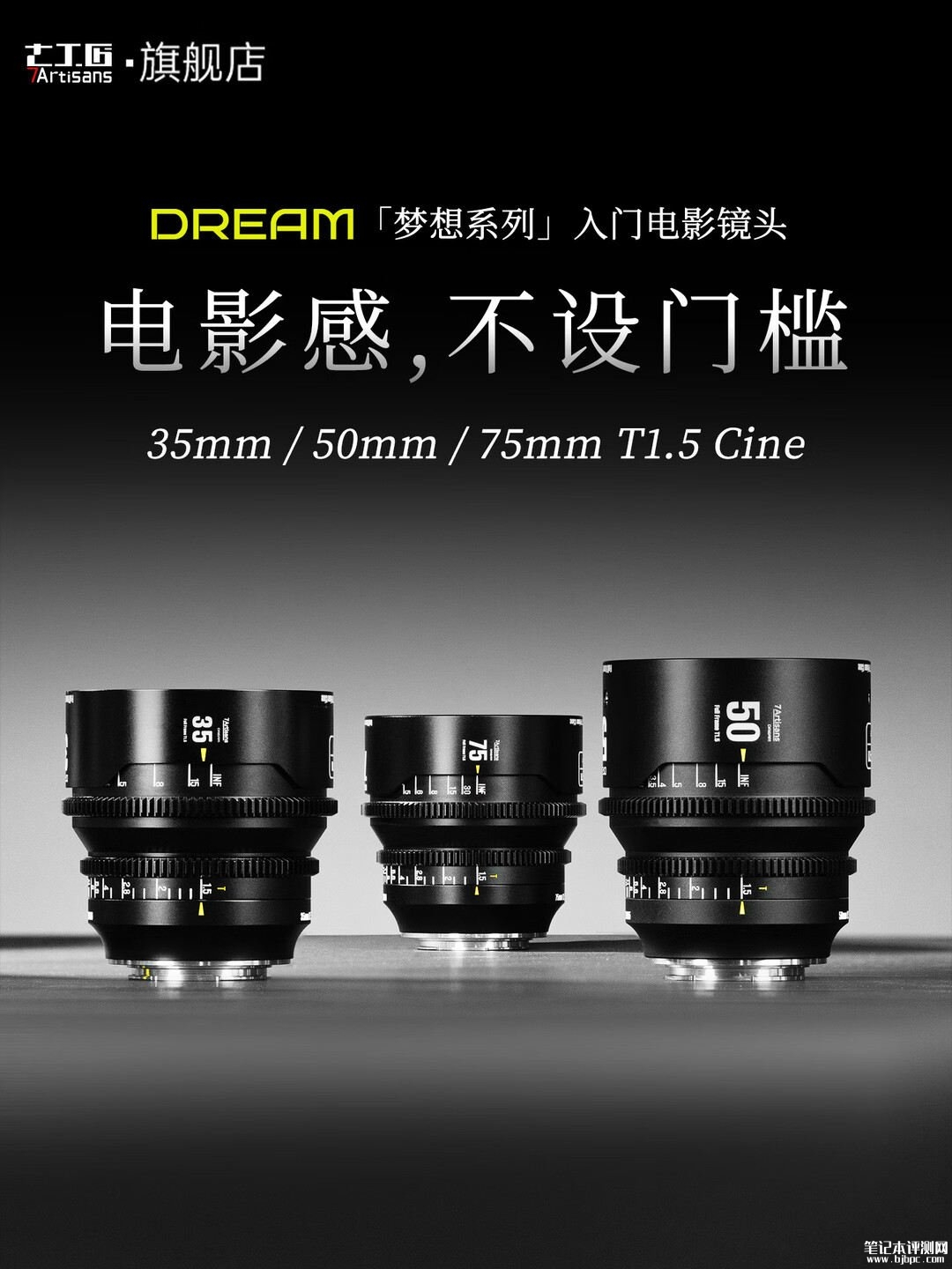 七工匠35/50/75 mm T1.5全画幅电影镜头上架销售:覆盖全画幅多卡口适配,笔记本评测网(bjbpc.com)