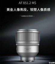 松若85mm F1.2 MS青春版全画幅相机镜头发布：提供索尼E/尼康Z卡口价格3799元