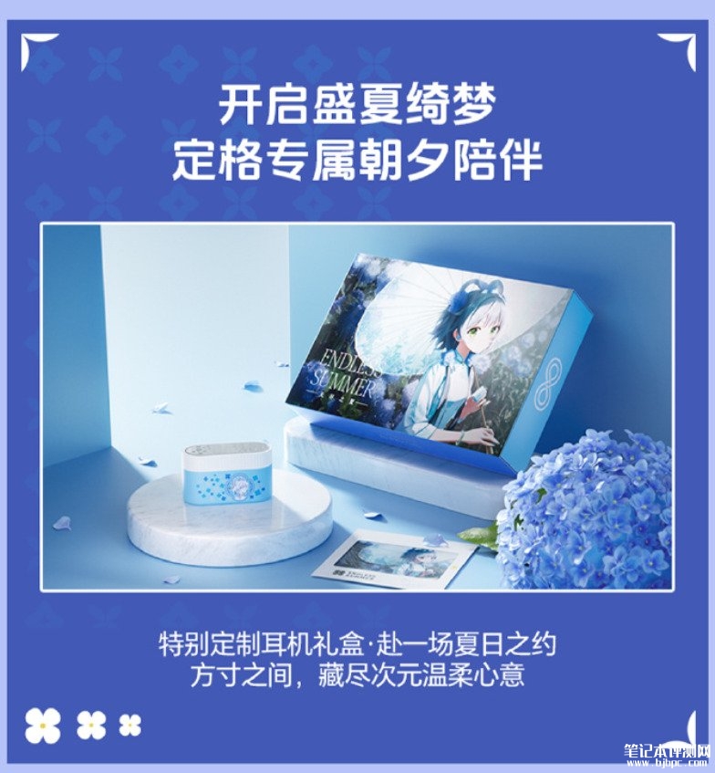 水月雨×洛天依联名耳机礼盒「无尽之夏」上架销售 价格239元,笔记本评测网(bjbpc.com)