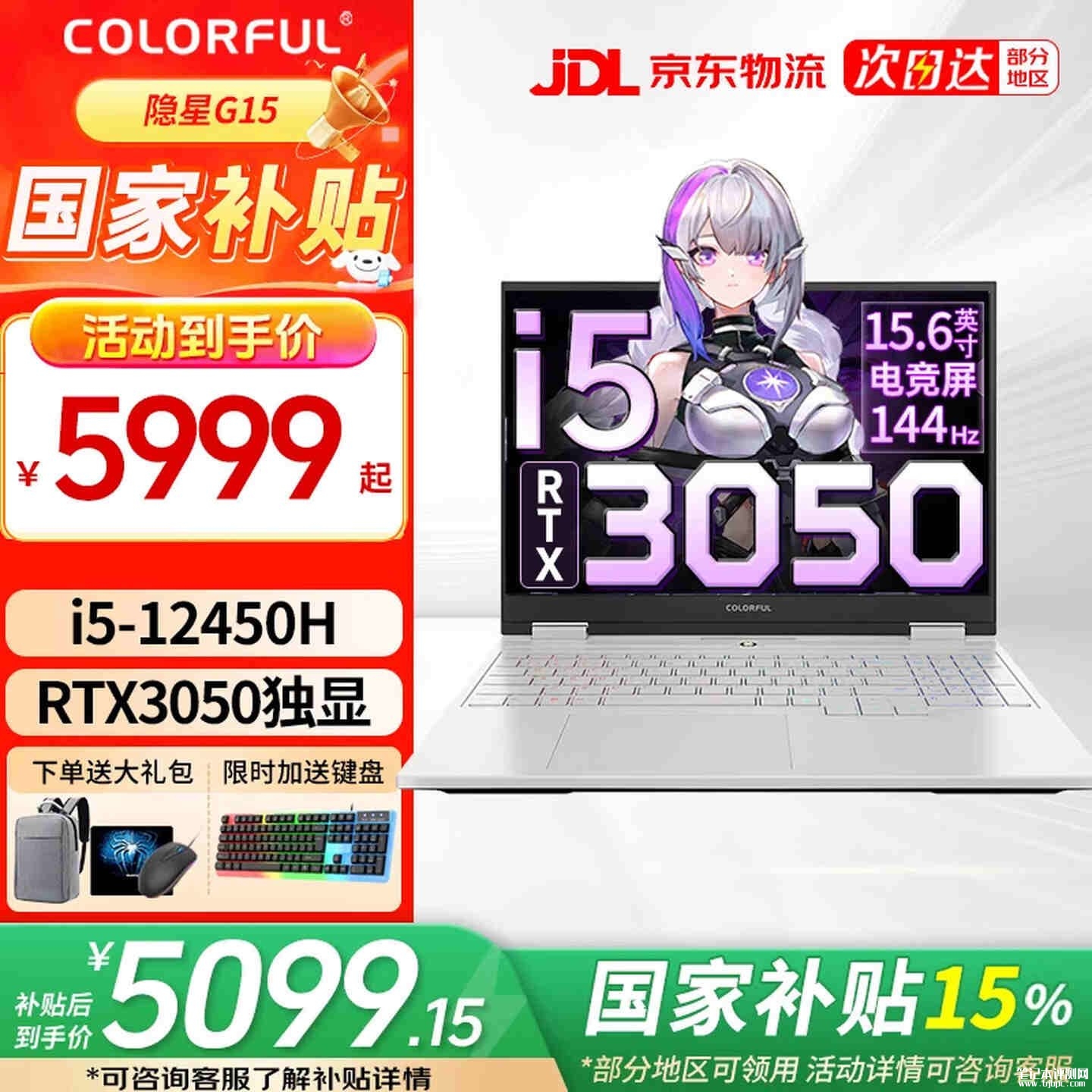 七彩虹隐星G15笔记本老配置上架销售：搭载i5 12450H+RTX3050+16G+512G价格5999元，笔记本评测网（bjbpc.com）