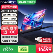 设计师笔记本电脑选哪款：华硕ProArt创13 2026（锐龙AI Max+395 64G 1TB）AI高性能创作笔记本国补价格16499元