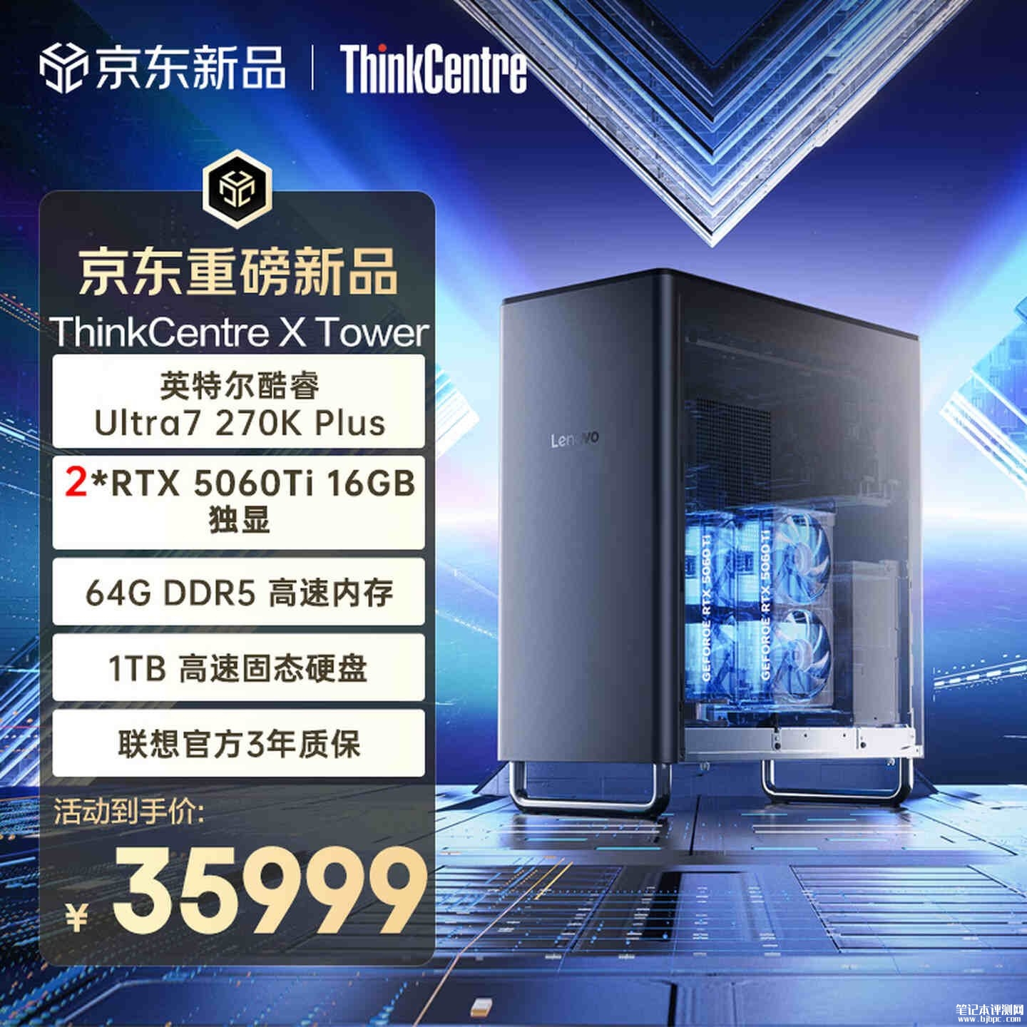联想ThinkCentre X Tower主机上架销售:搭载酷睿 Ultra7 270K Plus+双RTX5060Ti 16G独立显卡+64GB+1TB价格35999元,笔记本评测网(bjbpc.com)