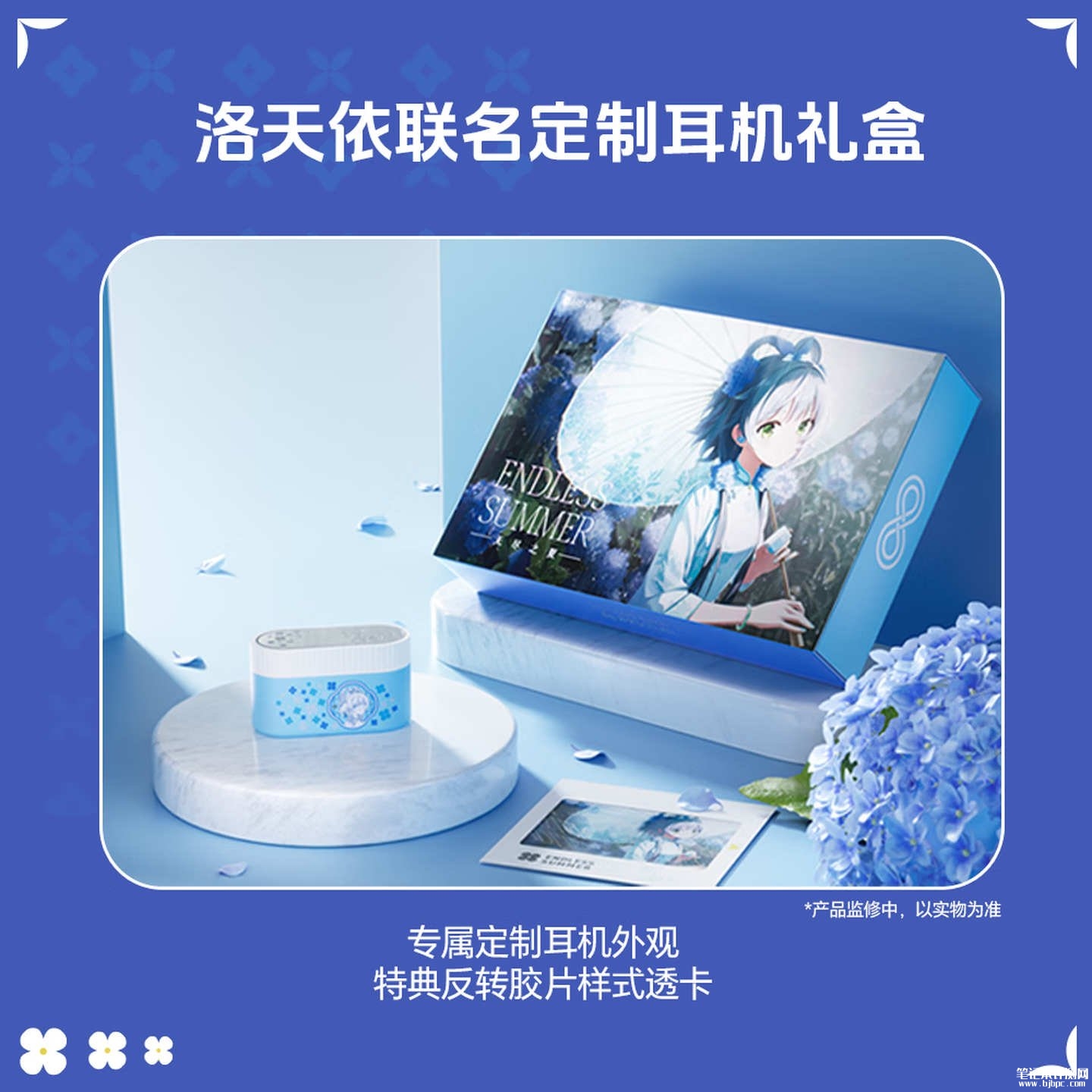 水月雨×洛天依联名耳机礼盒「无尽之夏」上架销售:内置专属提示音支持主动降噪LHDC协议价格239元,笔记本评测网(bjbpc.com)
