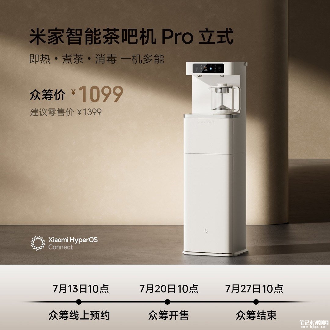 小米米家智能茶吧机Pro立式发布:即热煮茶消毒三合一适配家用办公场景价格1099元,笔记本评测网(bjbpc.com)