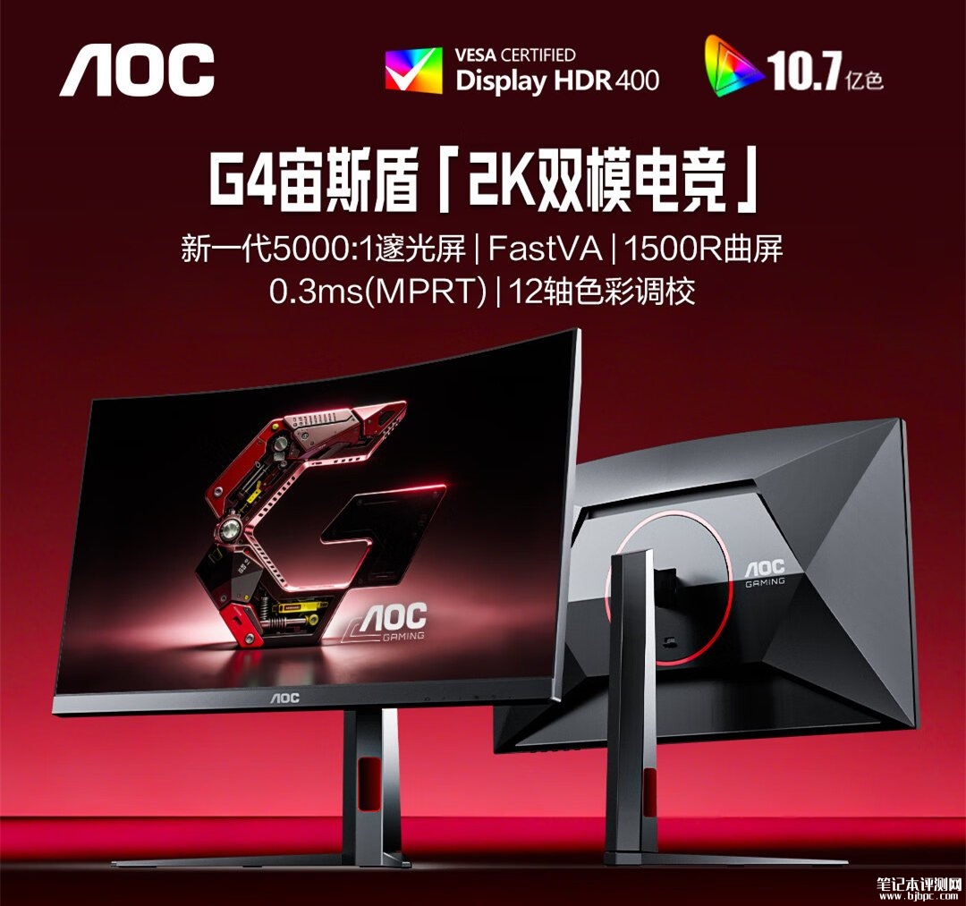 AOC CQ27G4S曲面显示器上架销售:27英寸+2K 320Hz/720P 400Hz双模价格1499元,笔记本评测网(bjbpc.com)