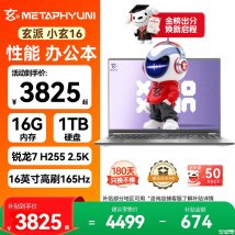玄派小玄16 锐龙版 2026款笔记本新配置上架销售：搭载R7 H 255+16G+1T价格4499元