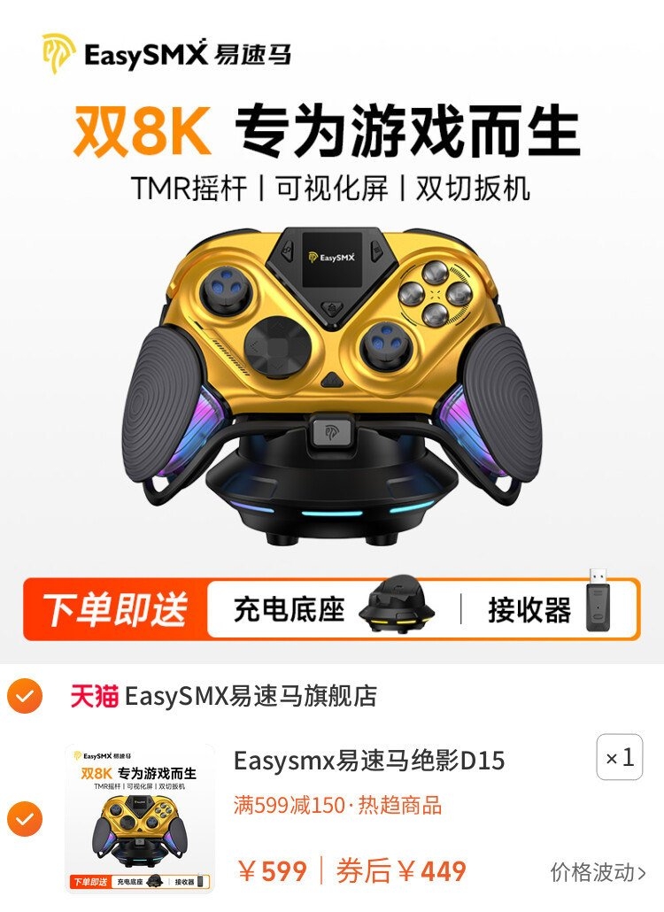 易速马绝影D15手柄控制器上架销售：三模连接8kHz轮询率首发价格449元，笔记本评测网（bjbpc.com）