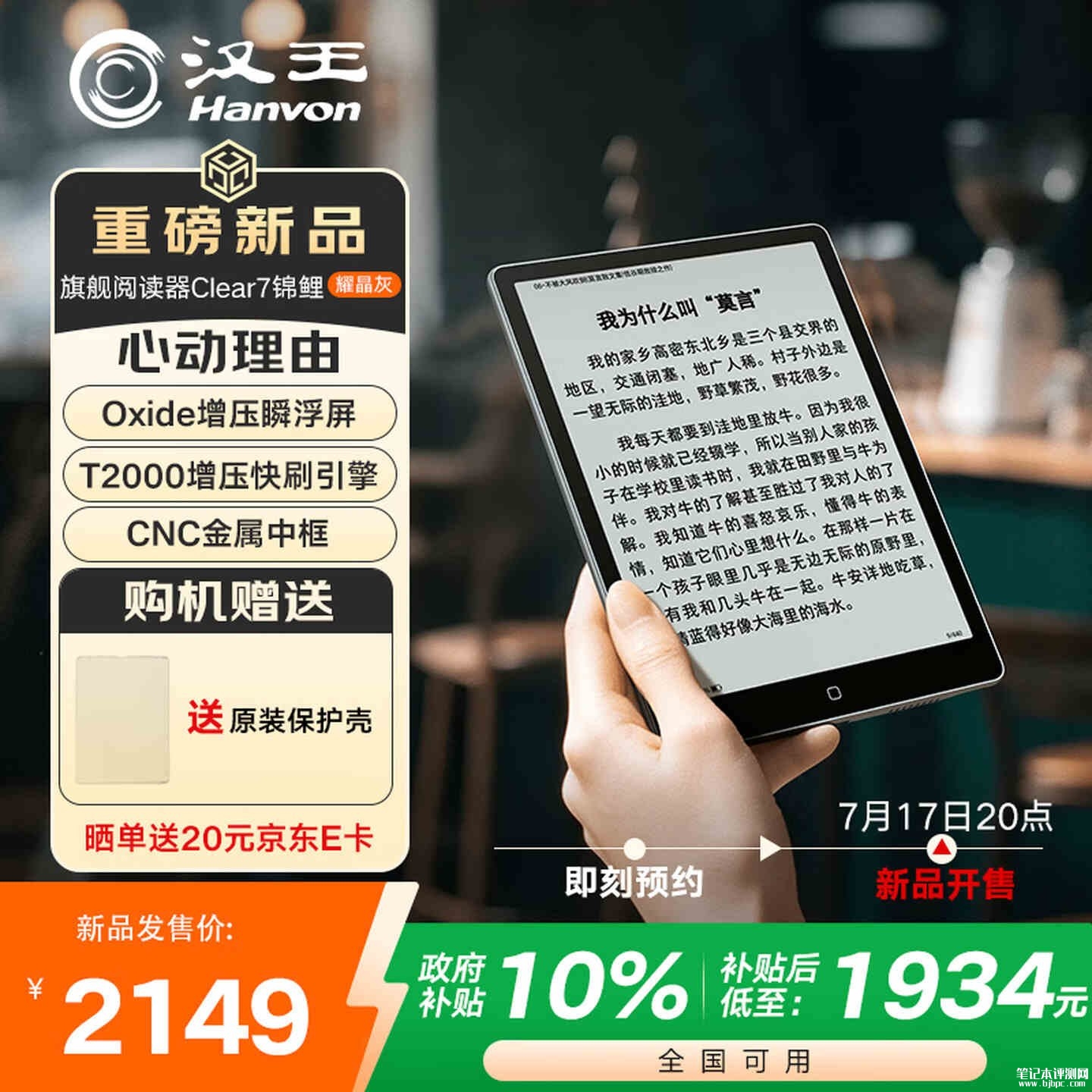 汉王电纸书Clear7锦鲤耀晶灰配色上架销售:6.5mm厚度198g重量价格2149元,笔记本评测网(bjbpc.com)